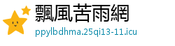 飄風苦雨網